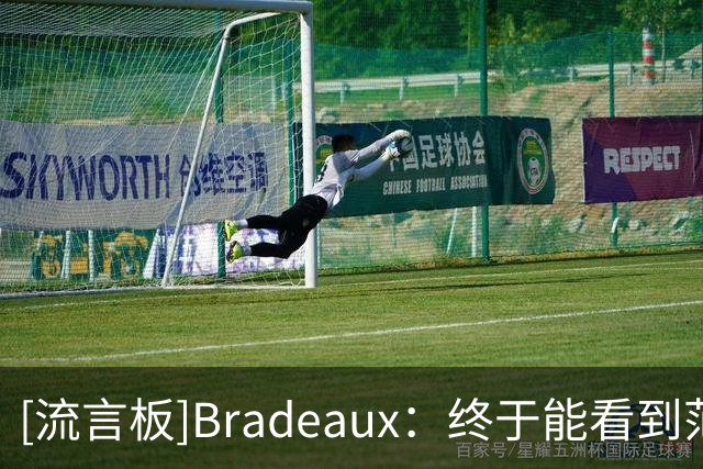 [流言板]Bradeaux：终于能看到范弗利特回归，真是太好了